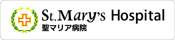 社会医療法人 雪の聖母会 聖マリア病院